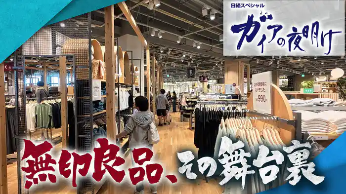 無印良品、その舞台裏