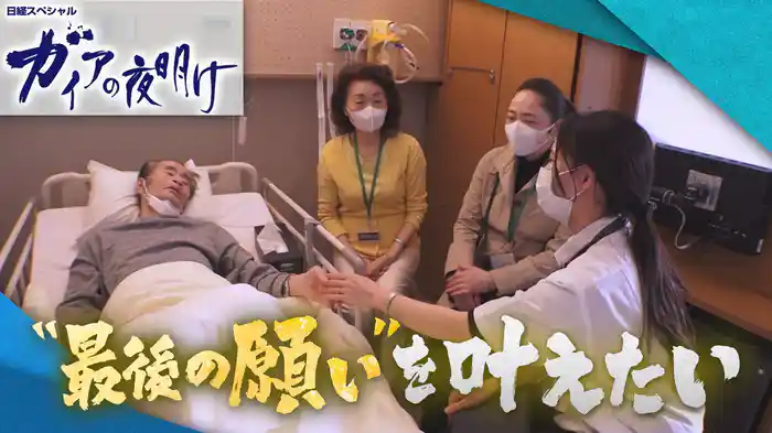 “最後の願い”を叶えたい