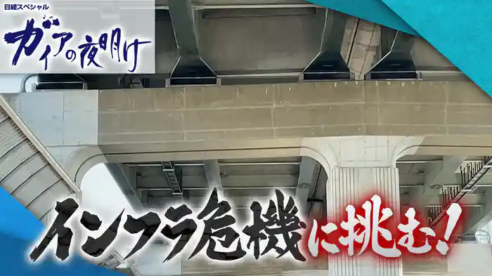 インフラ危機に挑む!