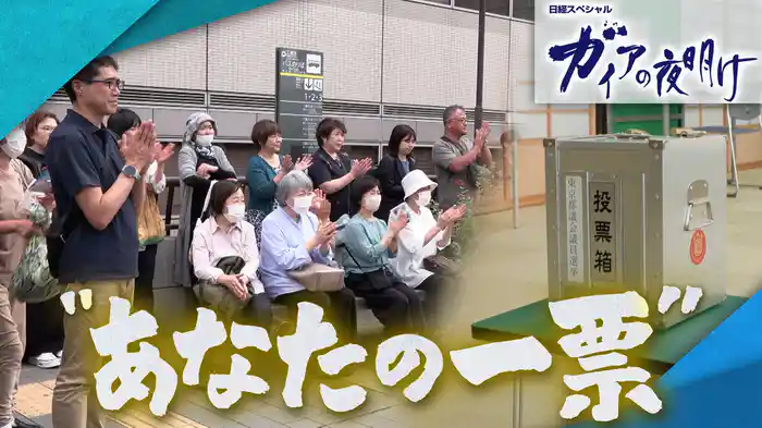 “あなたの一票”