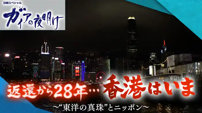 返還から28年･･･香港はいま～“東洋の真珠”とニッポン～