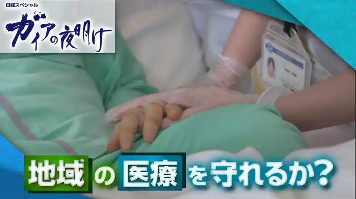 地域の医療を守れるか?