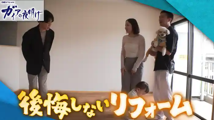 後悔しないリフォーム