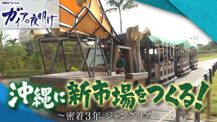 沖縄に新市場をつくる!~密着3年 ジャングリア~