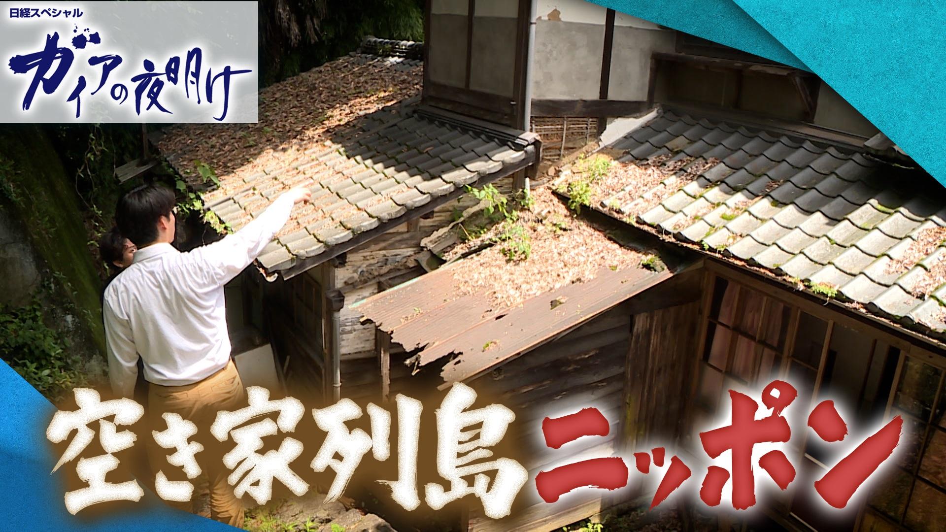 空き家列島ニッポン