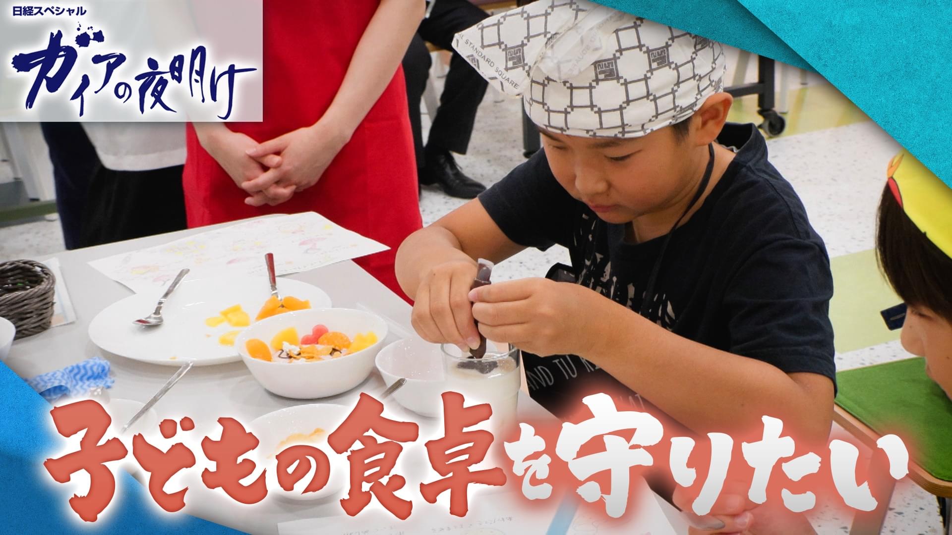 子どもの食卓を守りたい