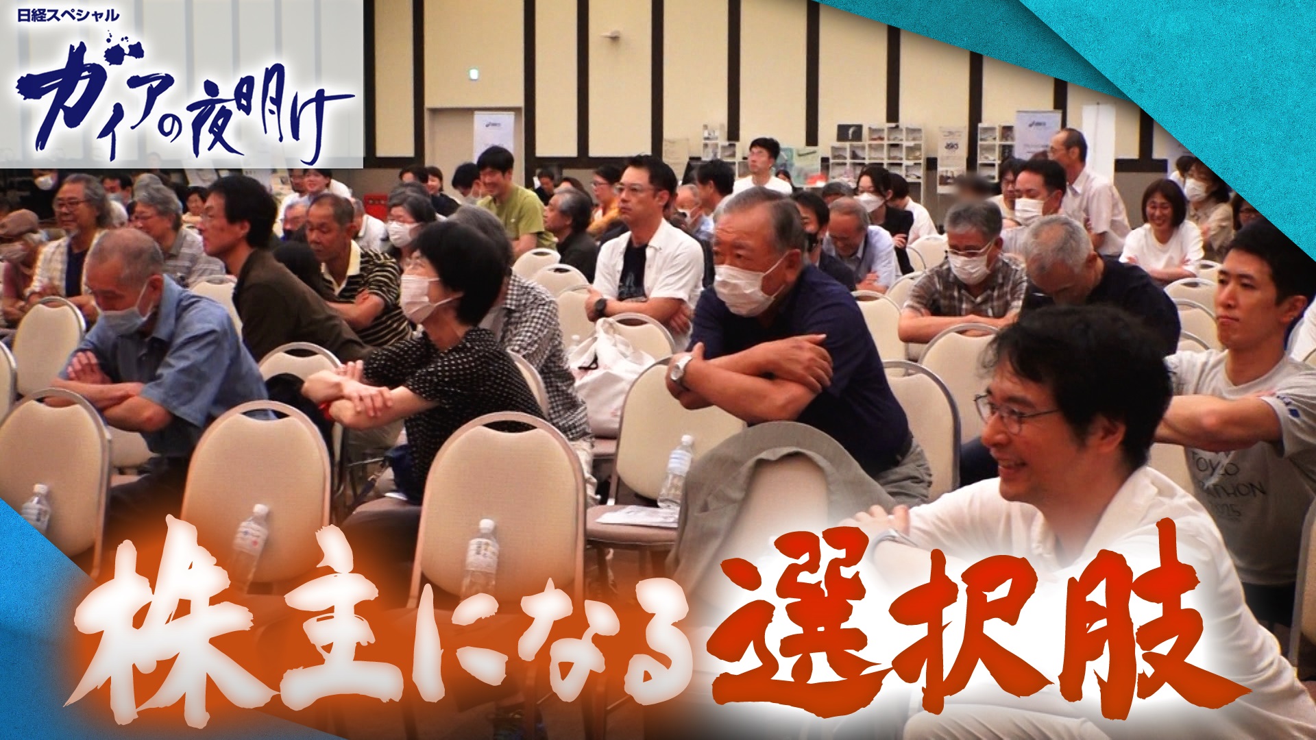 株主になる選択肢