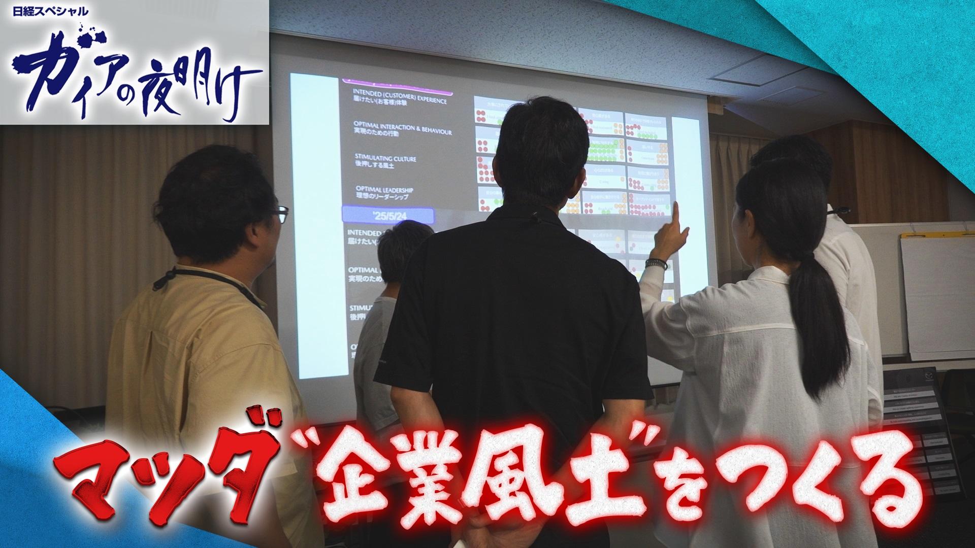 マツダ“企業風土”をつくる