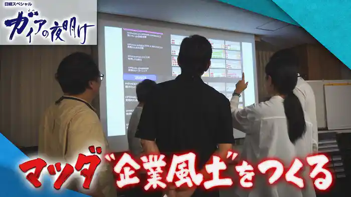 マツダ“企業風土”をつくる