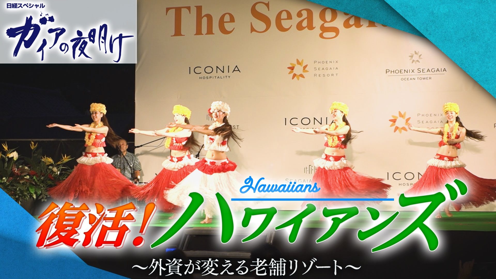 復活！ハワイアンズ ～外資が変える老舗リゾート～