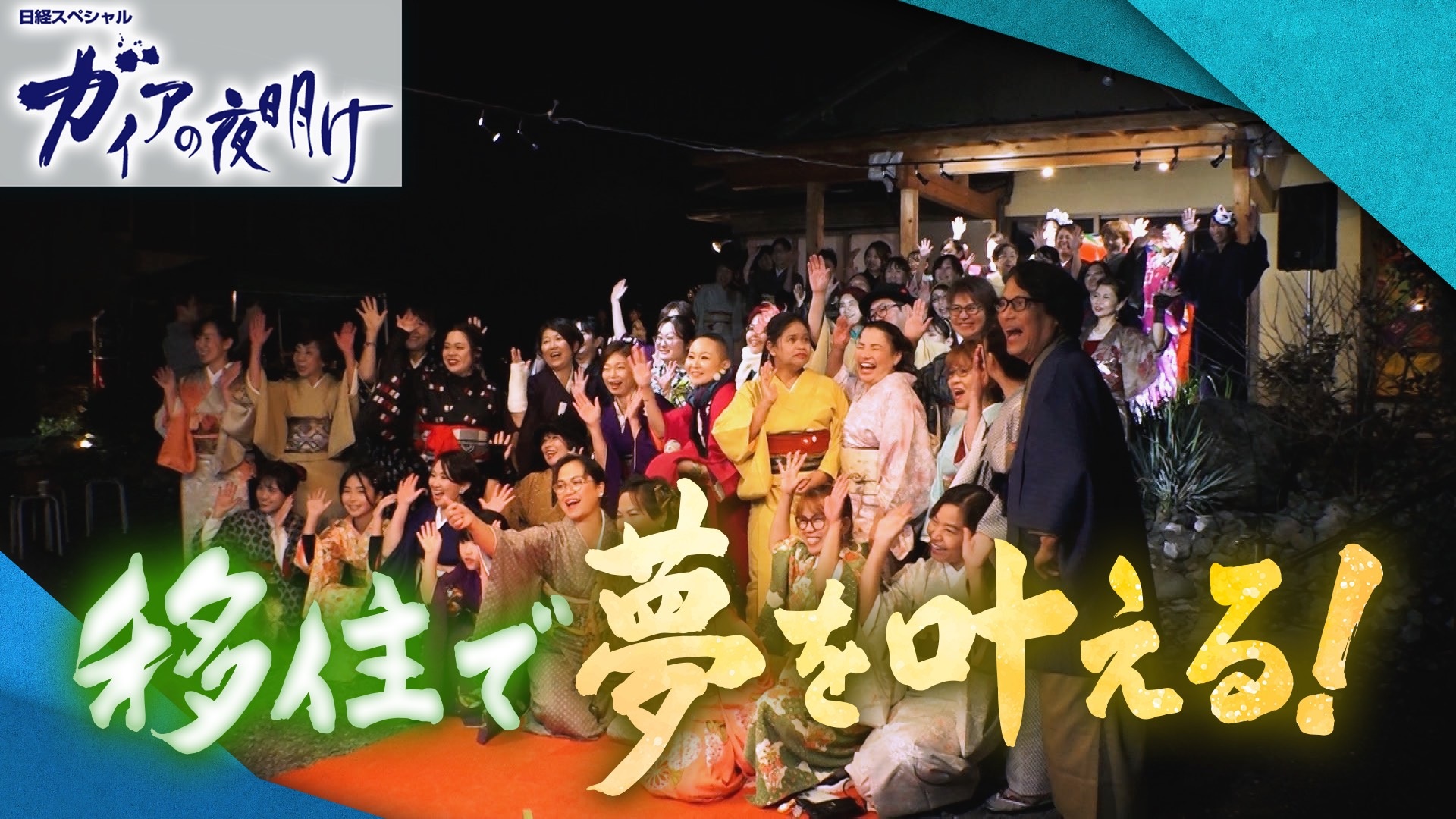 移住で夢を叶える！