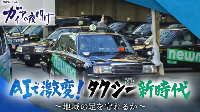 AIで激変!タクシー新時代 ~“地域の足”を守れるか~
