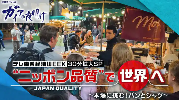 “ニッポン品質”で世界へ ~本場に挑む!パンとシャツ~