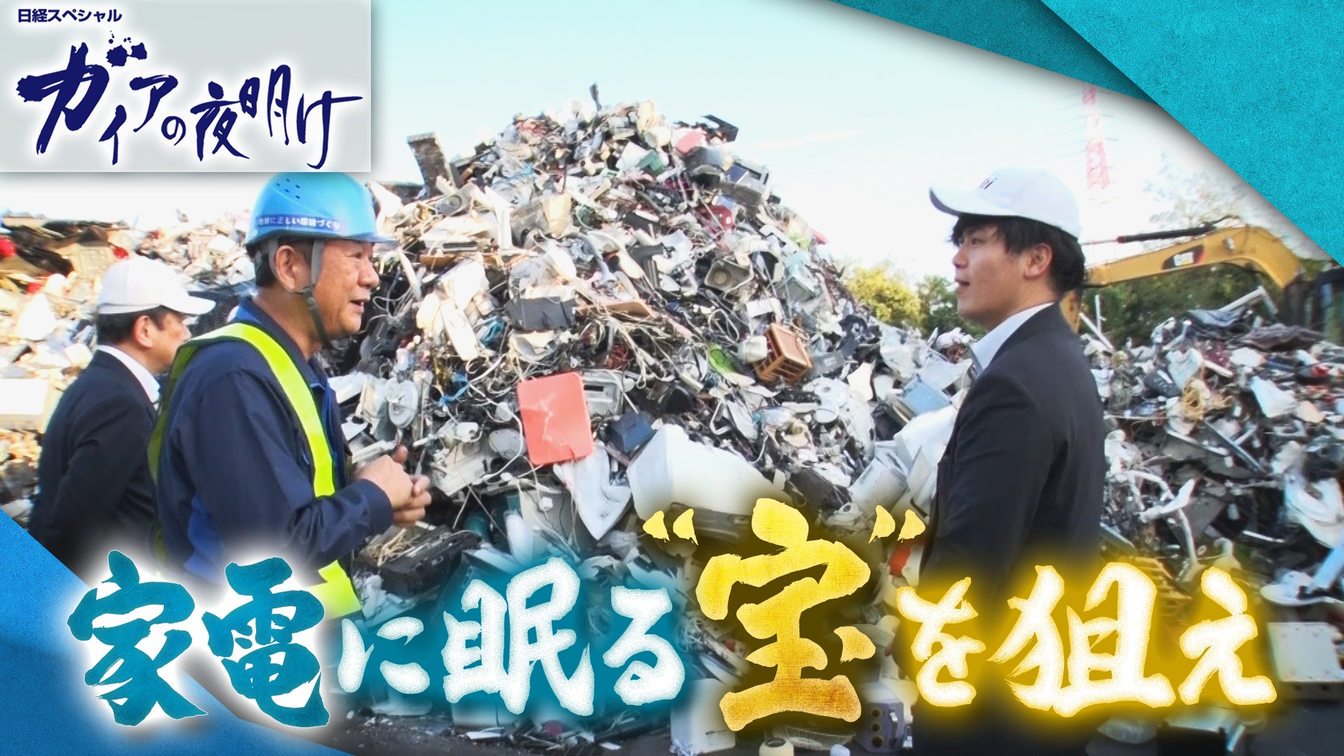 家電に眠る“宝”を狙え