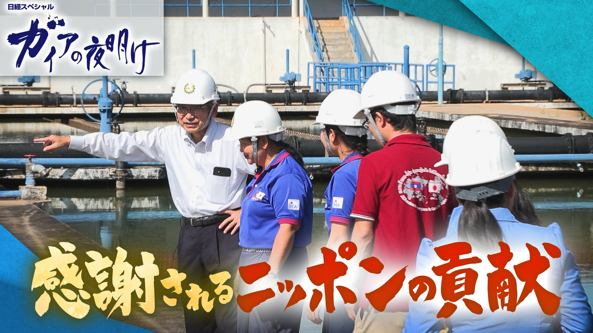 感謝されるニッポンの貢献とは…