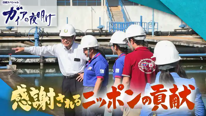 感謝されるニッポンの貢献とは…