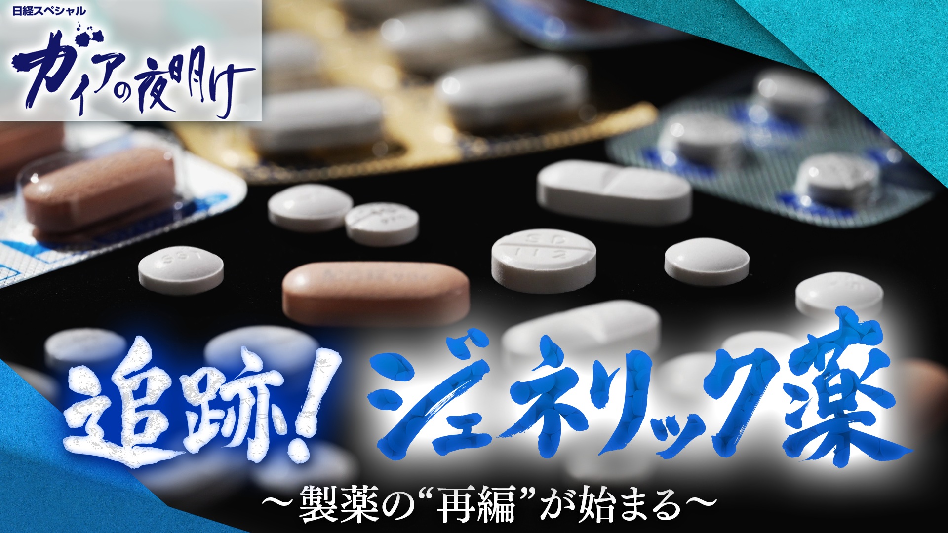 追跡！ジェネリック薬 ～製薬の“再編”が始まる～