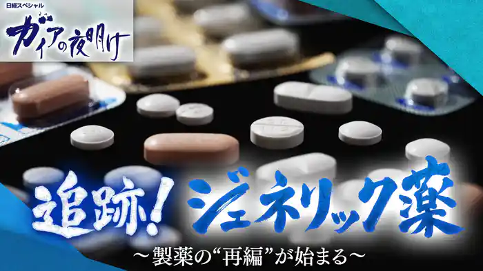 追跡!ジェネリック薬 ~製薬の“再編”が始まる~