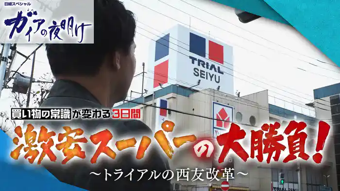 激安スーパーの大勝負! ~トライアルの西友改革~
