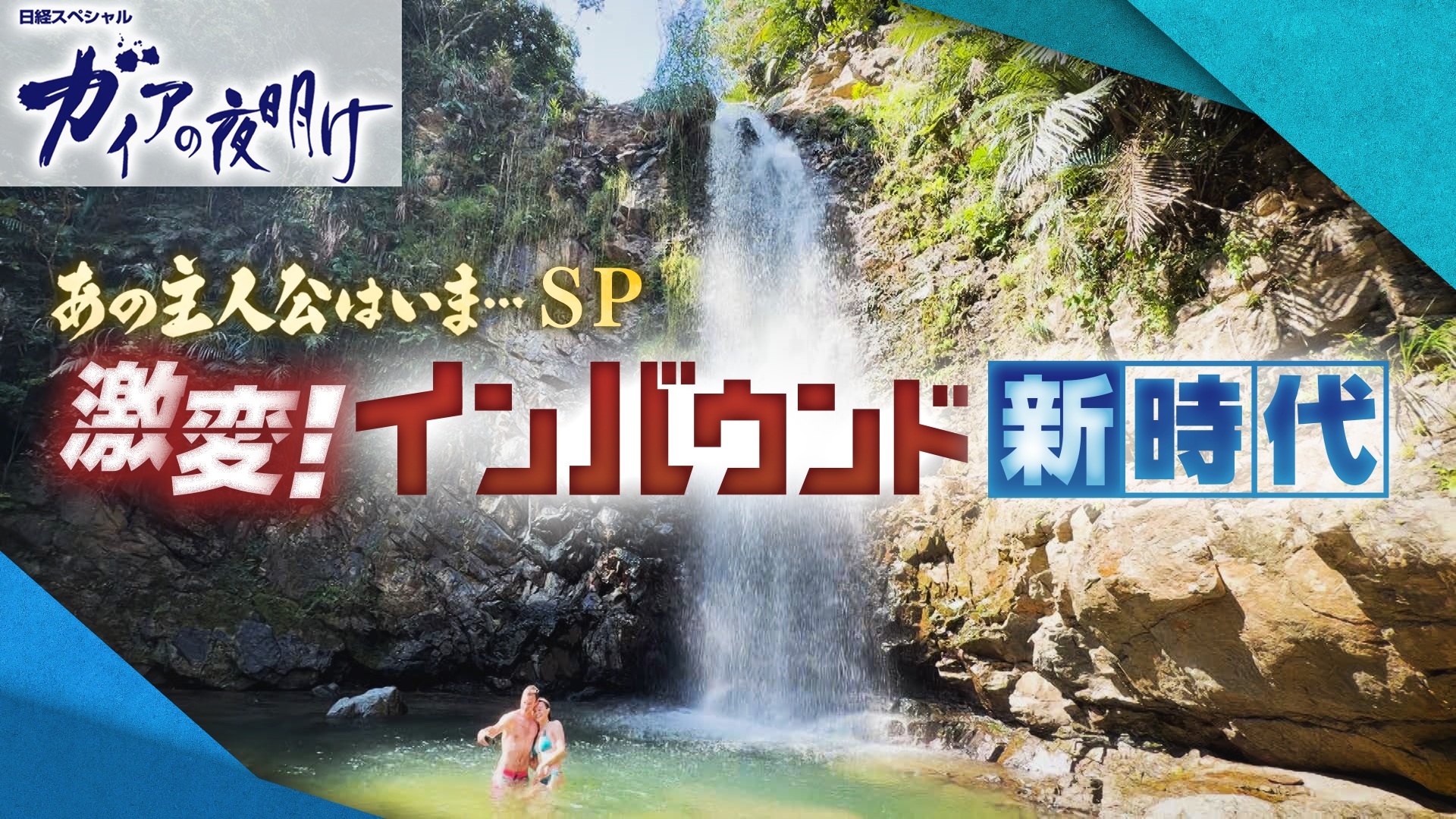あの主人公はいま…SP 「激変！インバウンド新時代」