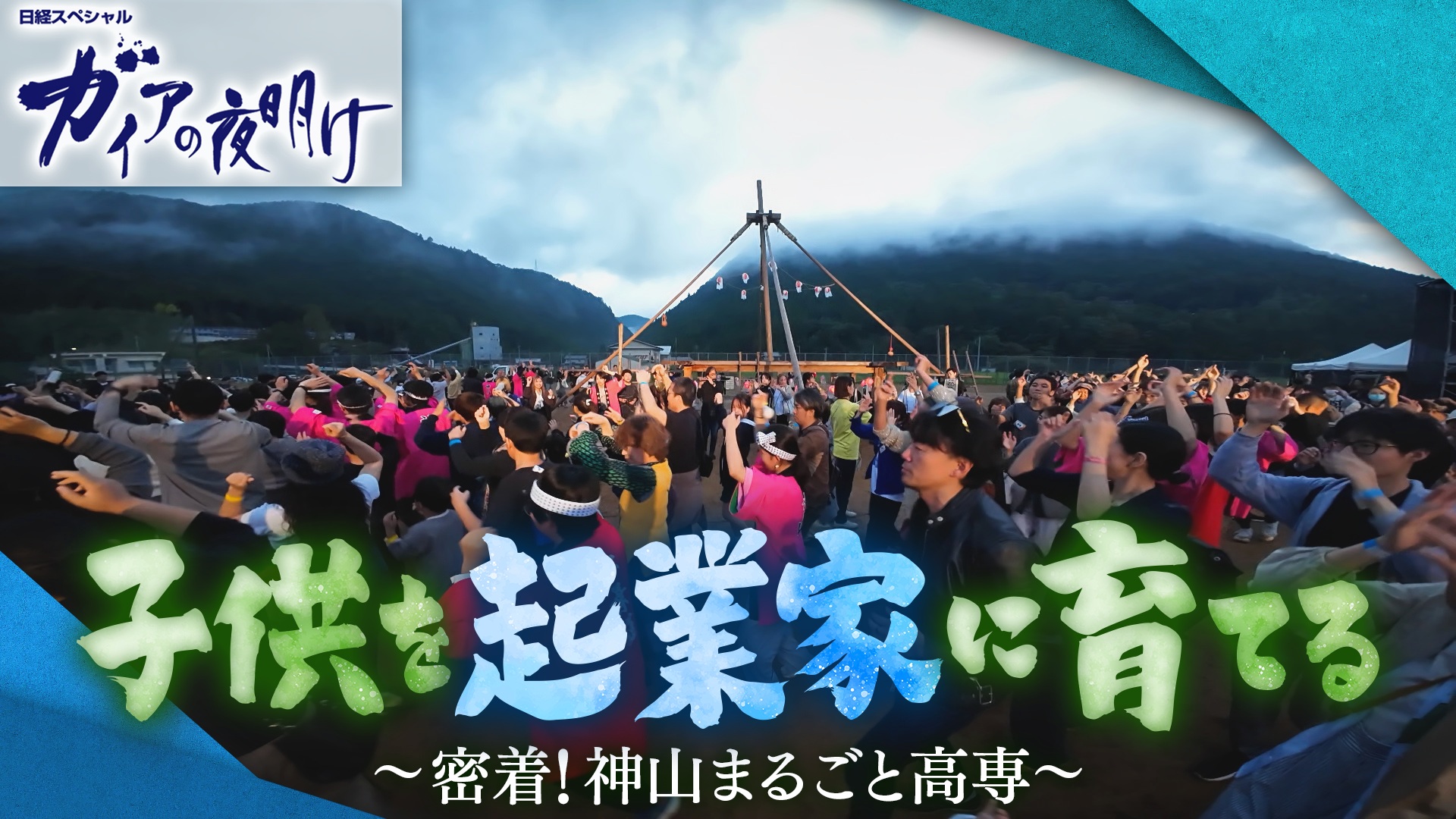 子供を起業家に育てる ～密着！神山まるごと高専～