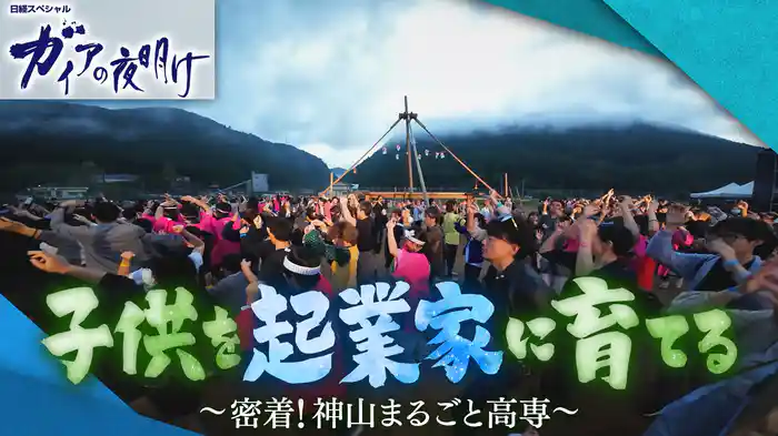 子供を起業家に育てる ～密着！神山まるごと高専～