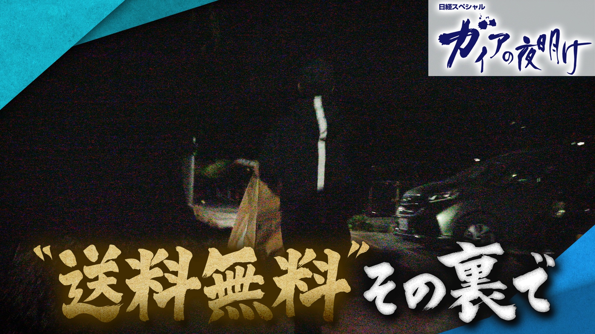 “送料無料”その裏で