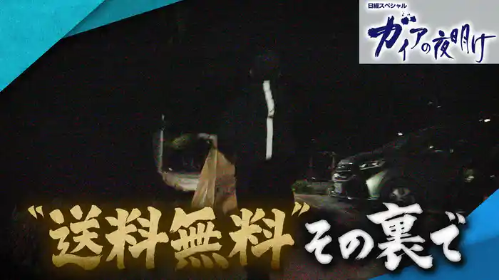 “送料無料”その裏で