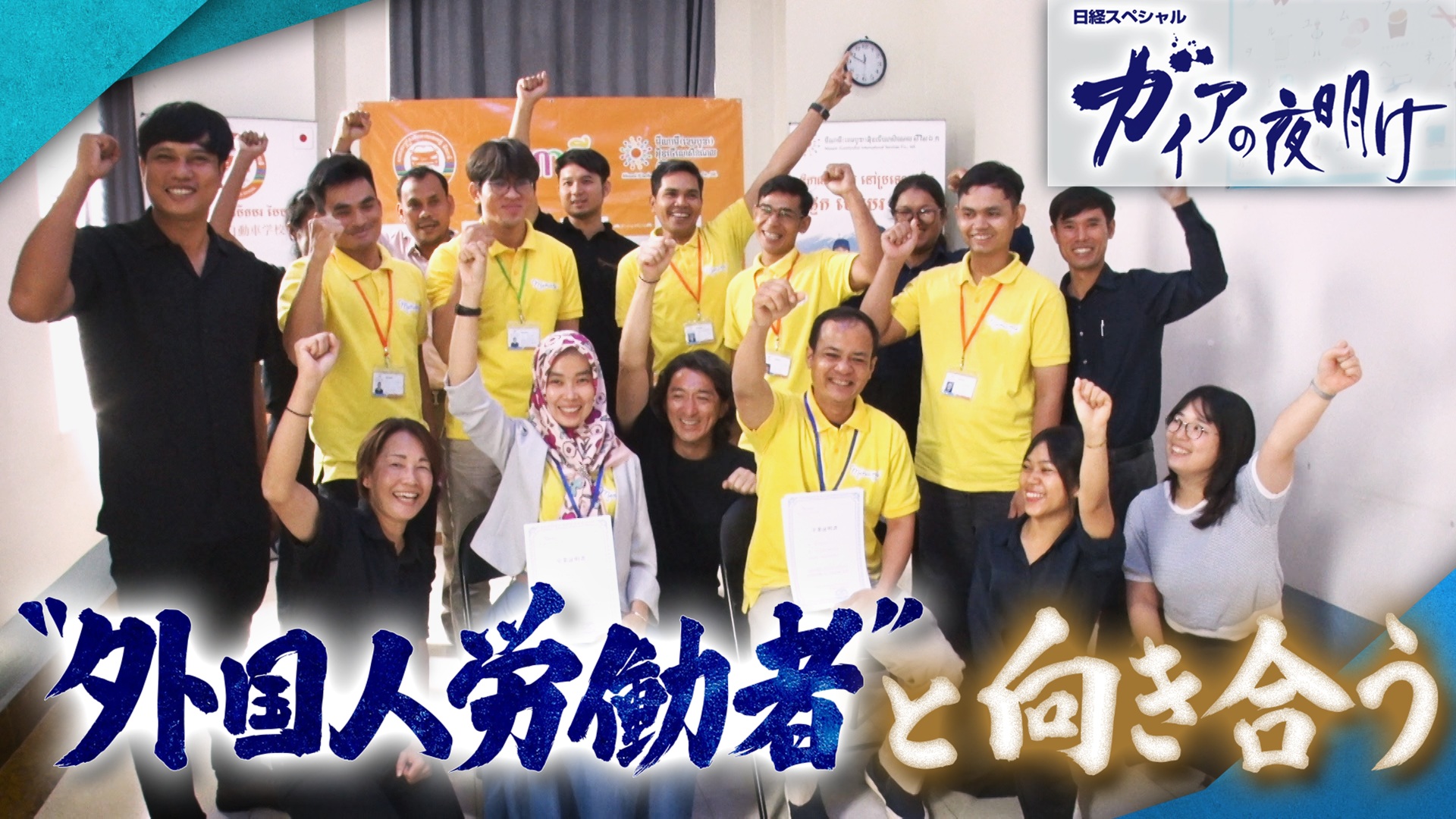 “外国人労働者”と向き合う