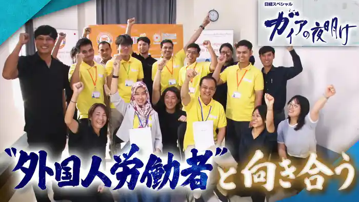 “外国人労働者”と向き合う