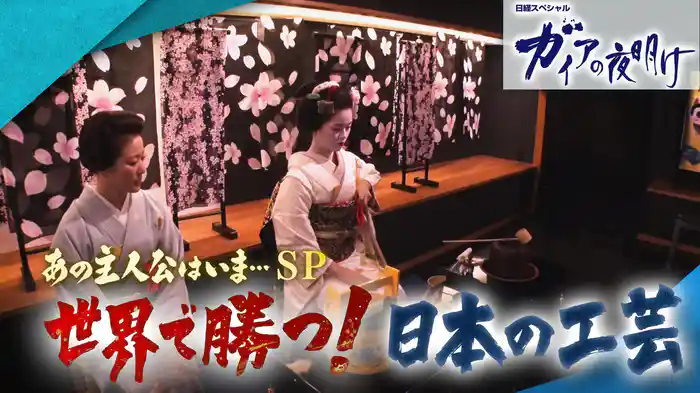 あの主人公はいま…SP 世界で勝つ！日本の工芸