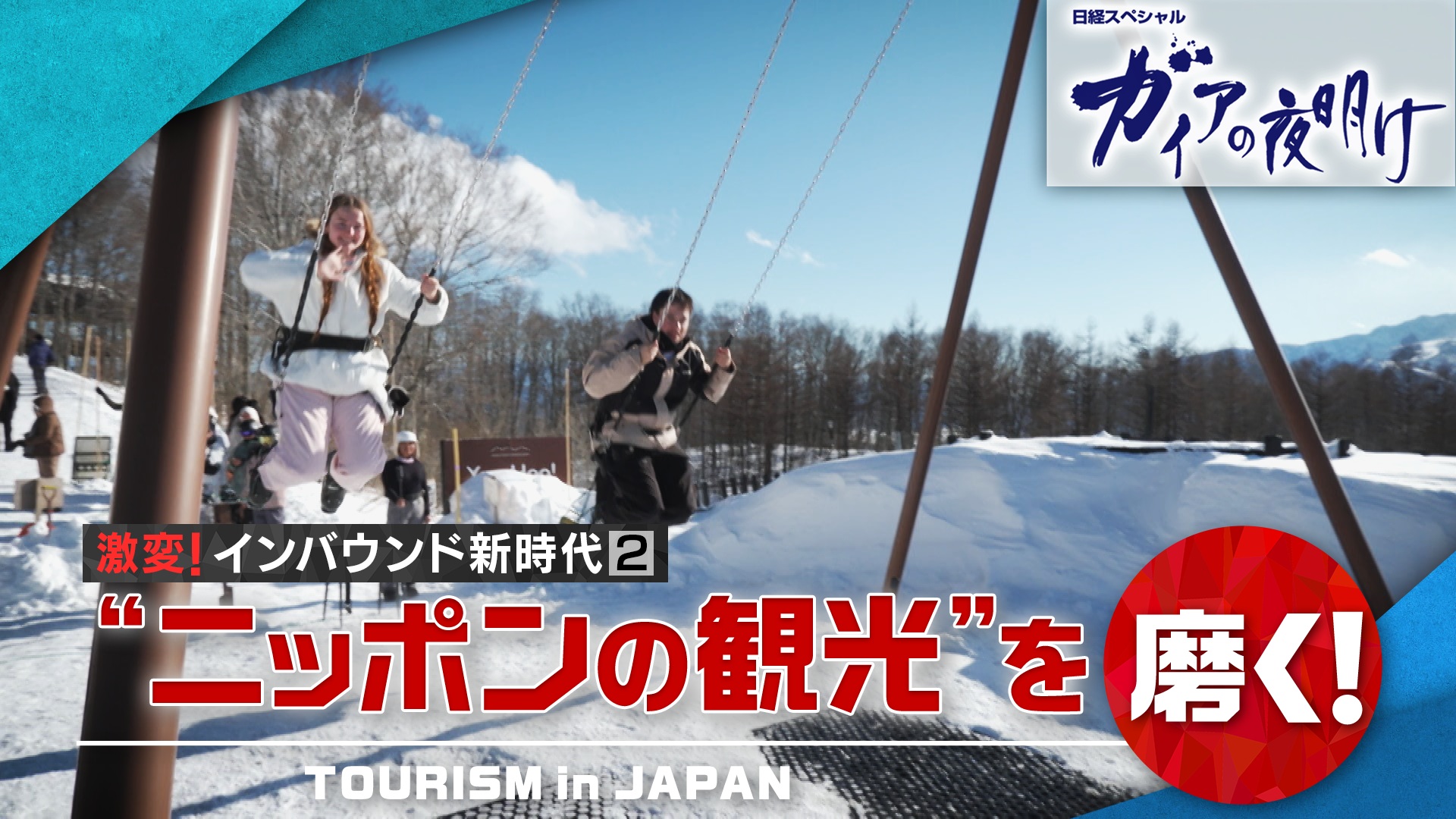 激変！インバウンド新時代②“ニッポンの観光”を磨く！