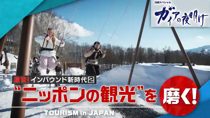 激変！インバウンド新時代②“ニッポンの観光”を磨く！