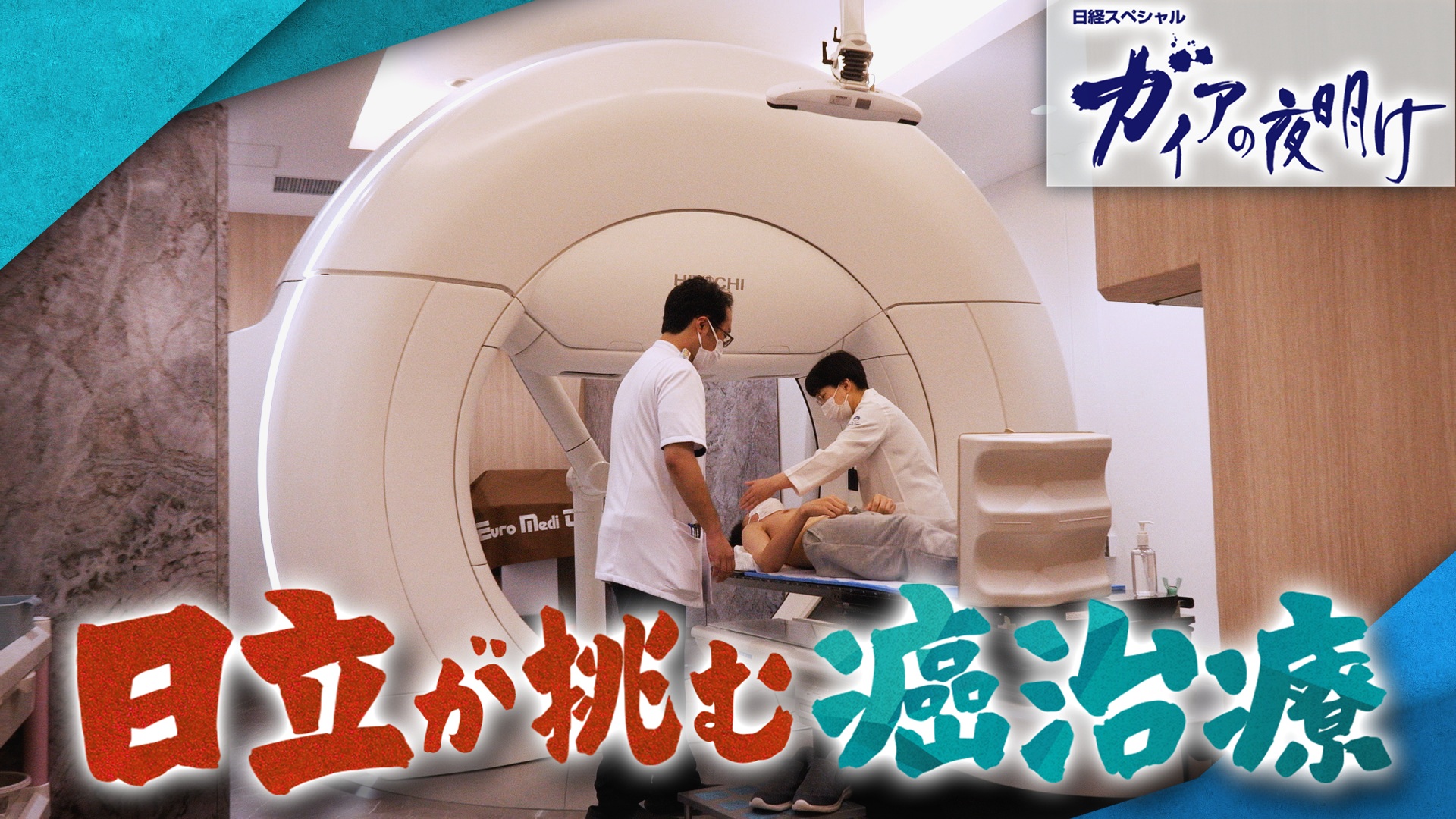 日立が挑む癌治療