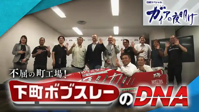 ~不屈の町工場~ 下町ボブスレーのDNA