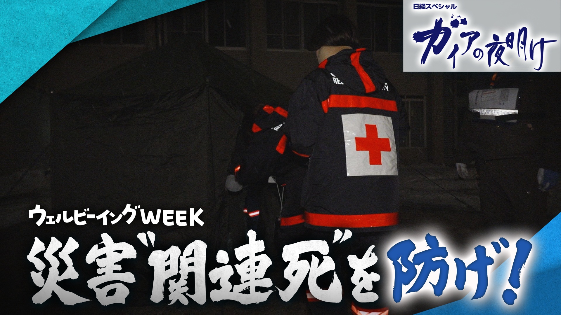 ウェルビーイングWEEK 災害“関連死”を防げ！