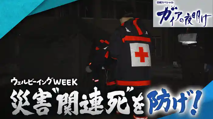 ウェルビーイングWEEK 災害“関連死”を防げ!