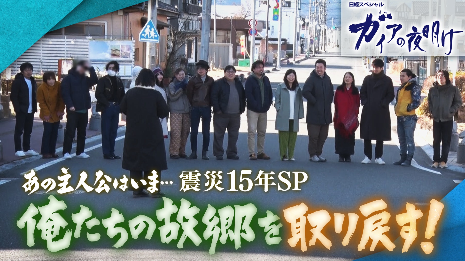あの主人公はいま…震災15年SP 俺たちの故郷を取り戻す！