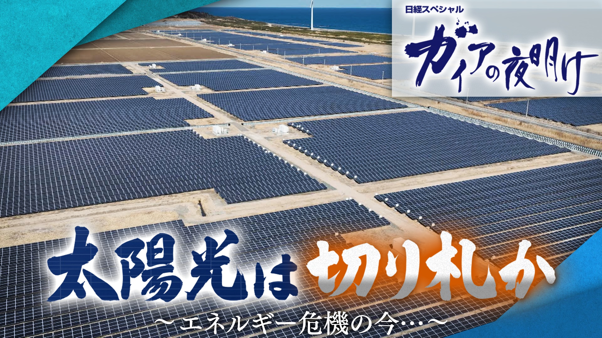 太陽光はニッポンの切り札か エネルギー危機のいま…