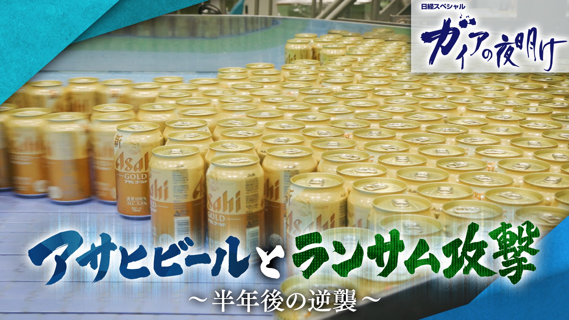 アサヒビールとランサム攻撃～半年後の逆襲～