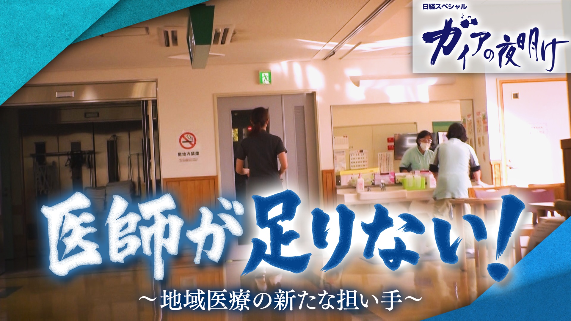 医師が足りない！　～地域医療の新たな担い手～
