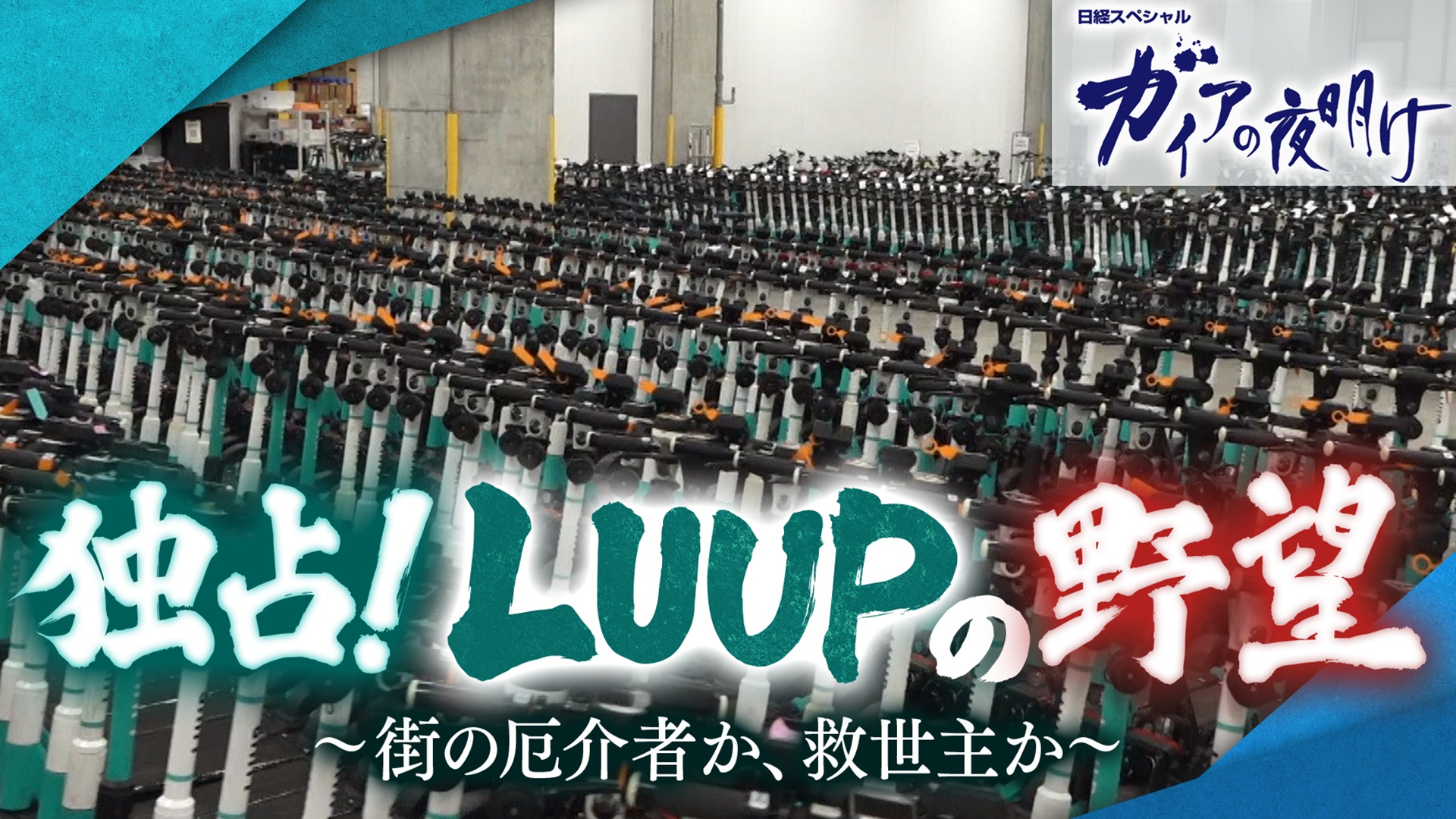 独占！LUUPの野望 ～街の厄介者か、救世主か～