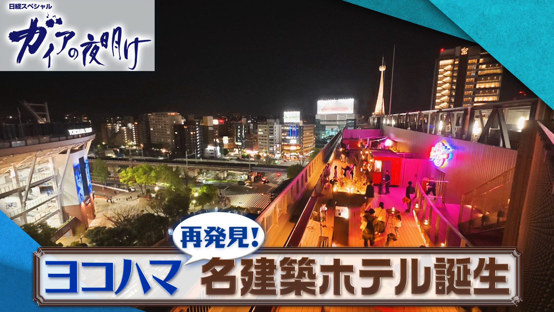 ヨコハマ再発見！名建築ホテル誕生