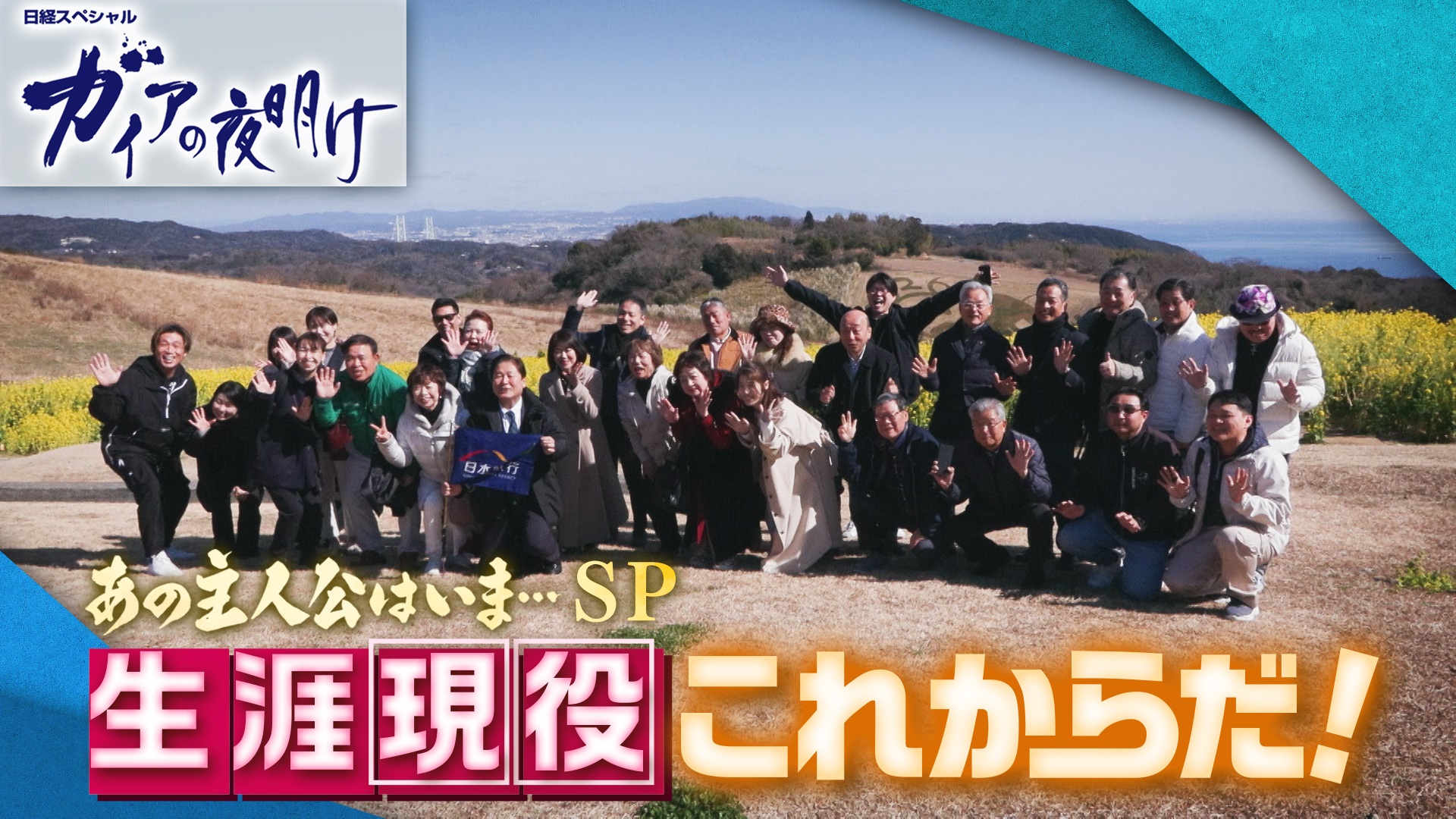 あの主人公はいま…SP 生涯現役これからだ！