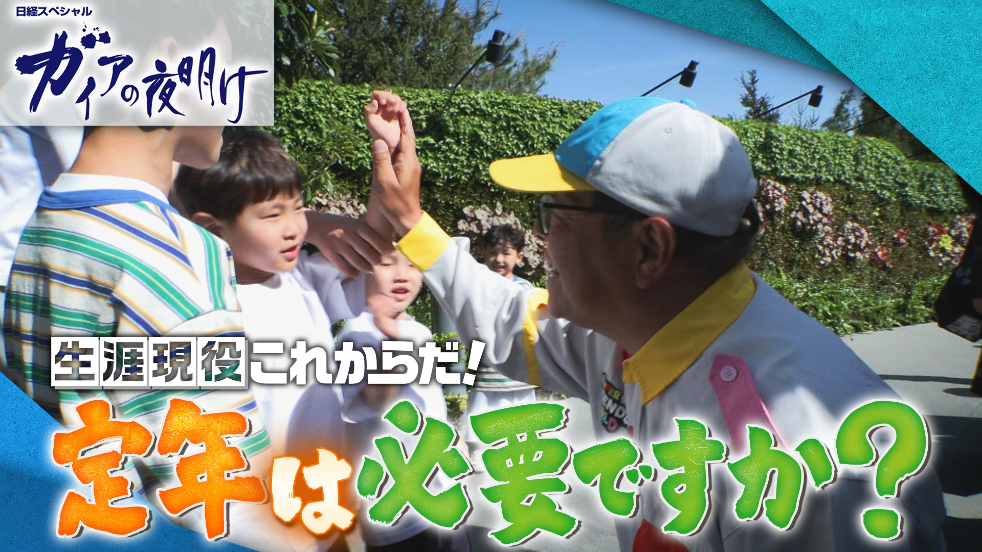 生涯現役これからだ！定年は必要ですか？