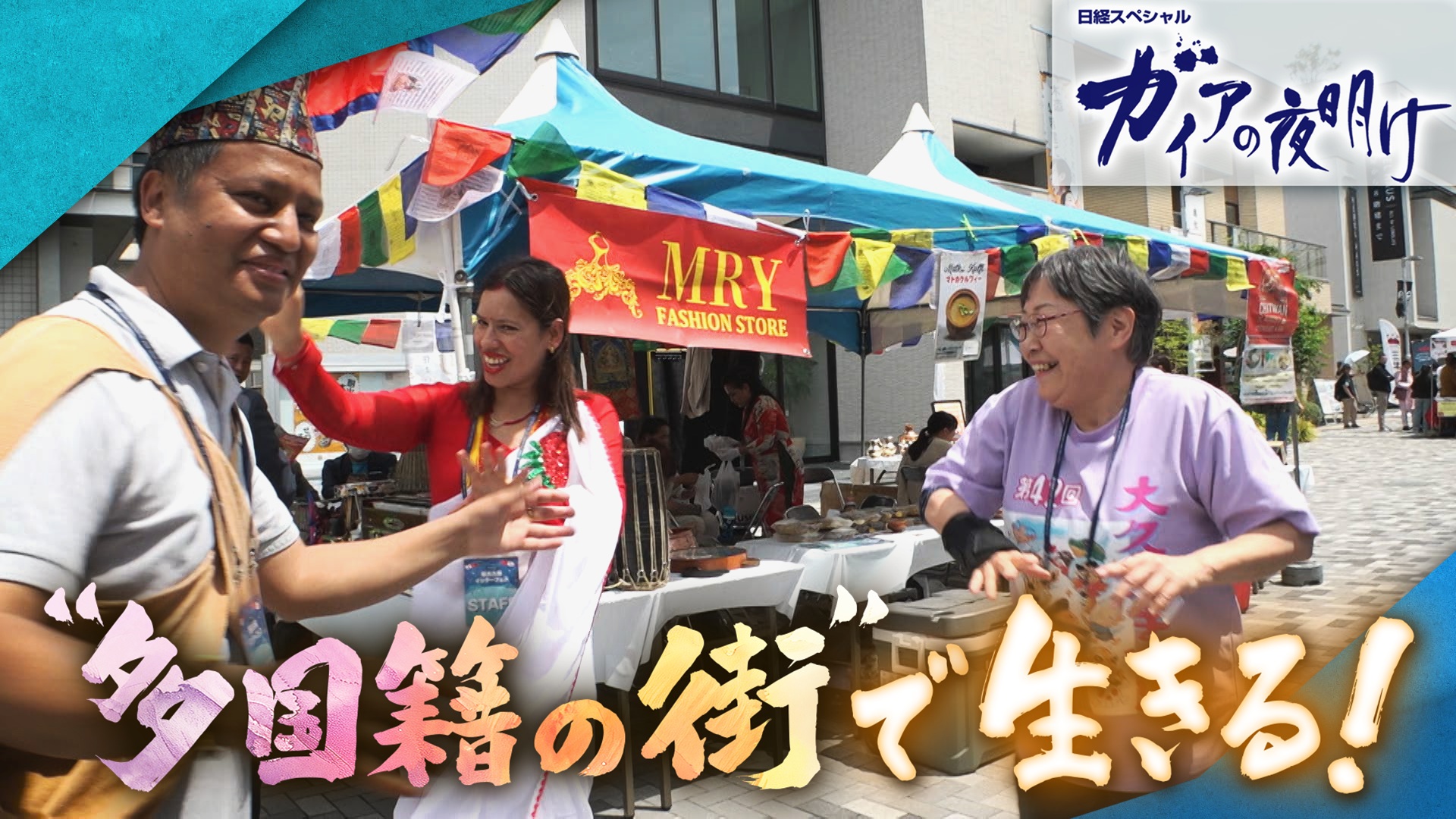 “多国籍の街”で生きる！