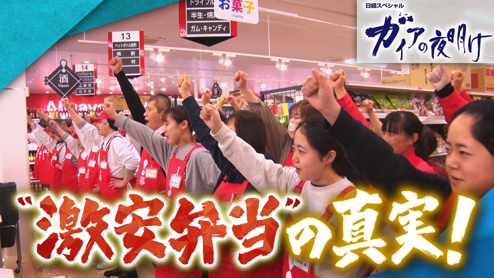 “激安弁当”の真実！