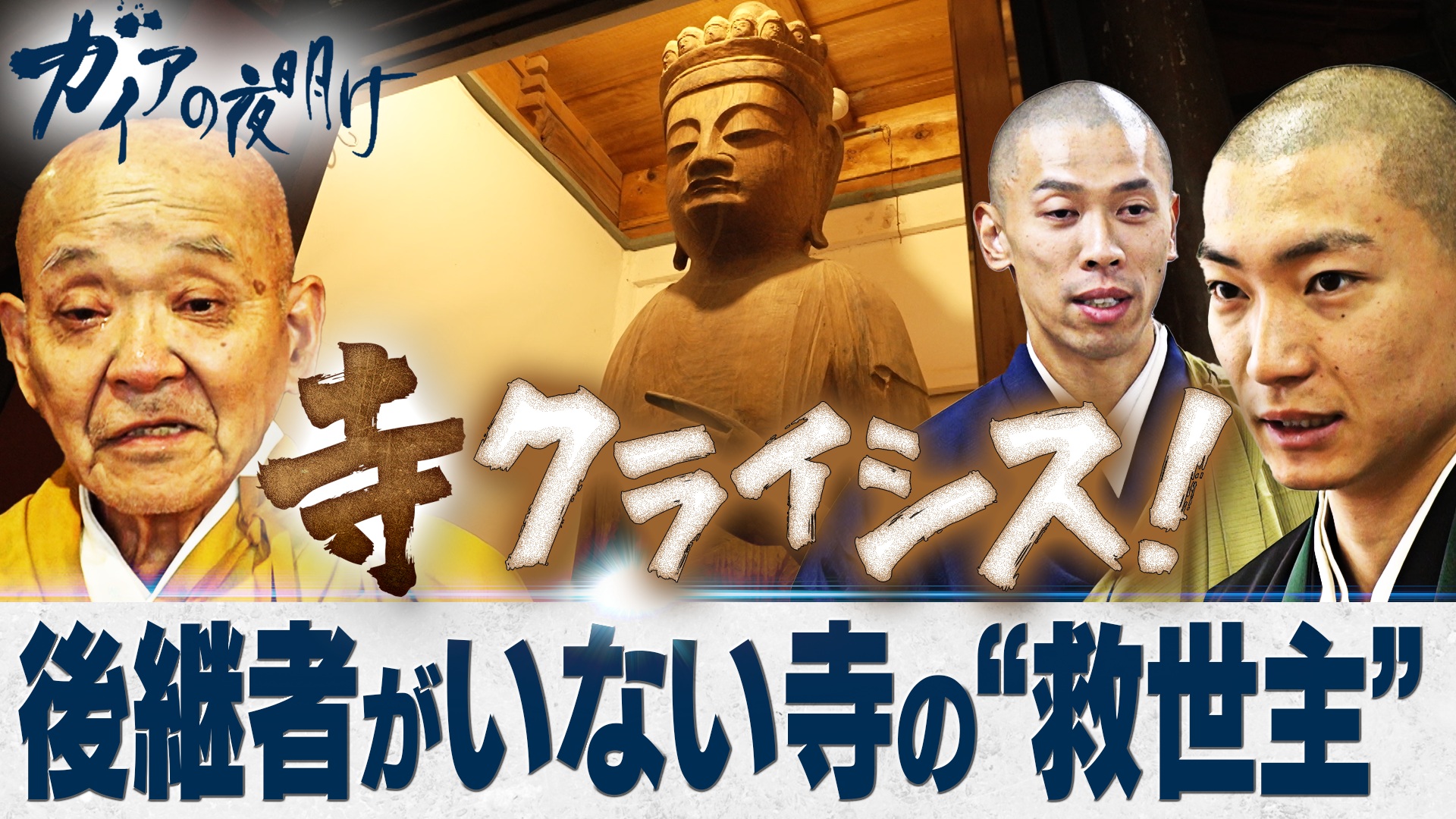 寺クライシス！ ～後継者がいない、その時～