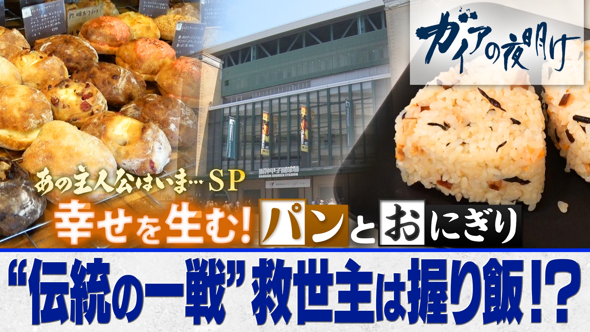 あの主人公はいま…SP 幸せを生む！パンとおにぎり ～成長より持続、食の新戦略～