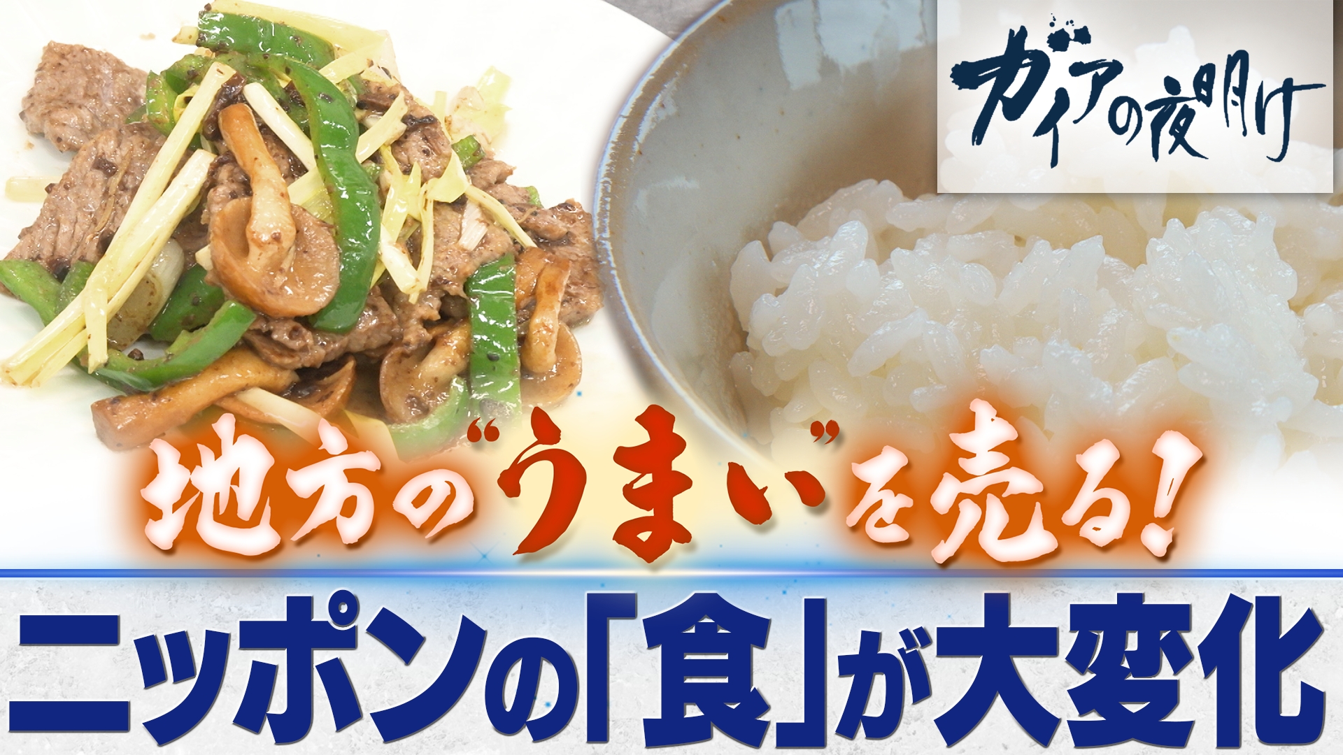 あの主人公はいま…SP⑥ 地方の“うまい”を売る！ ～ニッポンの「食」が大進化～